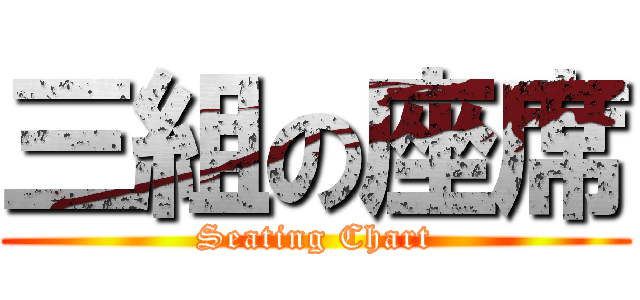 三組の座席 (Seating Chart)