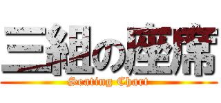 三組の座席 (Seating Chart)