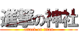 進撃の神社 (attack on titan)