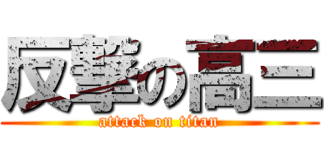 反撃の高三 (attack on titan)