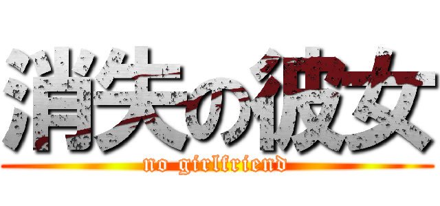 消失の彼女 (no girlfriend)