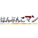 はんぶんこマン (attack on titan)