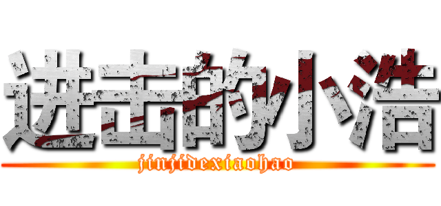 进击的小浩 (jinjidexiaohao)