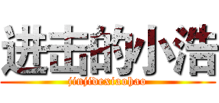 进击的小浩 (jinjidexiaohao)