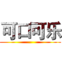 可口可乐 ()