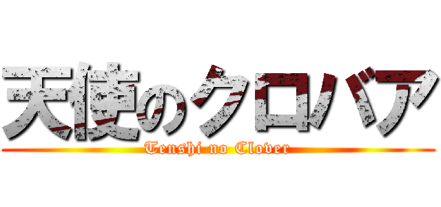 天使のクロバア (Tenshi no Clover)