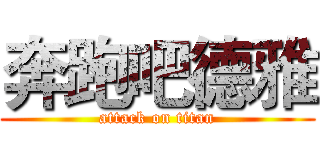 奔跑吧德雅 (attack on titan)