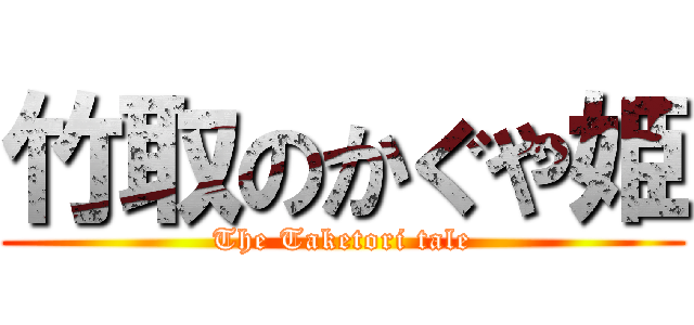 竹取のかぐや姫 (The Taketori tale)