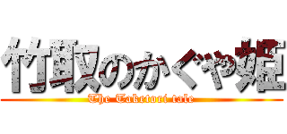 竹取のかぐや姫 (The Taketori tale)