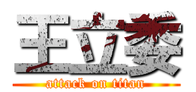 王立委 (attack on titan)