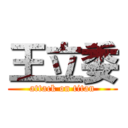 王立委 (attack on titan)