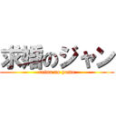 求婚のジャン (reina no yome)