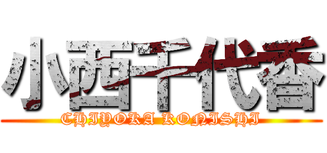 小西千代香 (CHIYOKA KONISHI)