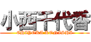 小西千代香 (CHIYOKA KONISHI)