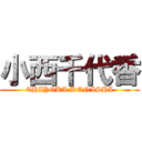 小西千代香 (CHIYOKA KONISHI)