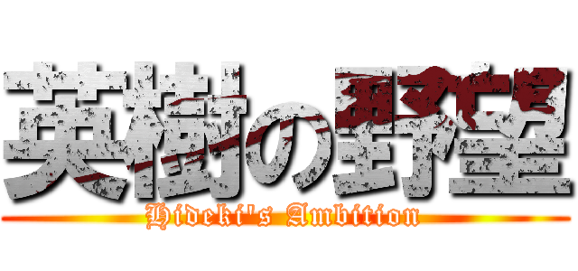 英樹の野望 (Hideki's Ambition)