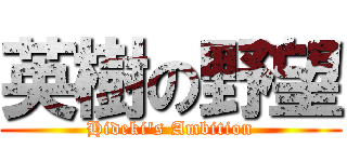 英樹の野望 (Hideki's Ambition)
