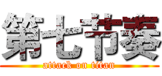 第七节奏 (attack on titan)
