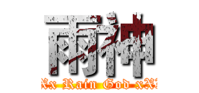 雨神 (XXx Rain God xXX)