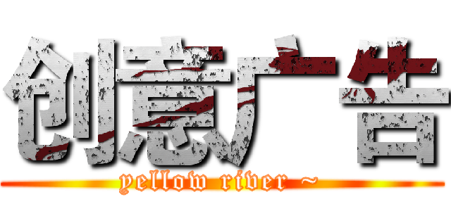 创意广告 (yellow river ~)