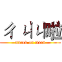 ㄔ ㄐㄐ啦 (attack on titan)