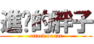 進擊的胖子 (attack on fat)