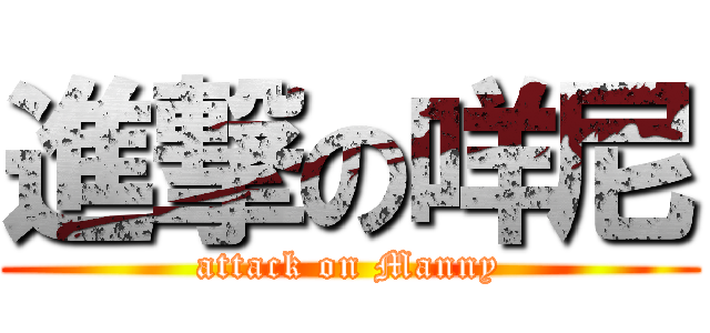 進撃の咩尼 (attack on Manny)