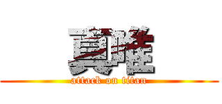    真唯    (attack on titan)