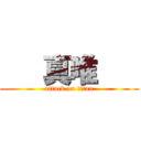    真唯    (attack on titan)