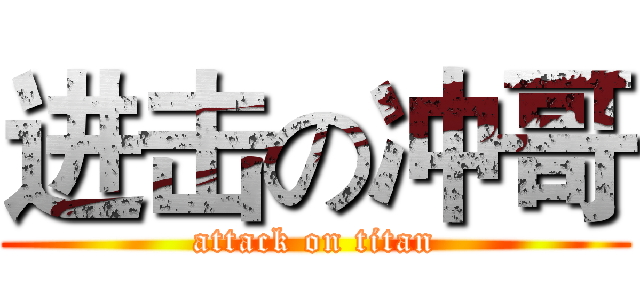 进击の冲哥 (attack on titan)