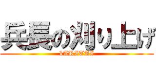 兵長の刈り上げ (kARITAI)