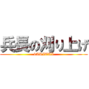 兵長の刈り上げ (kARITAI)