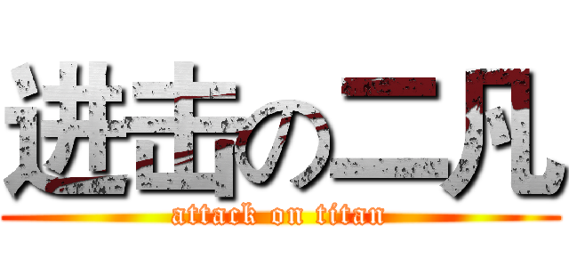 进击の二凡 (attack on titan)
