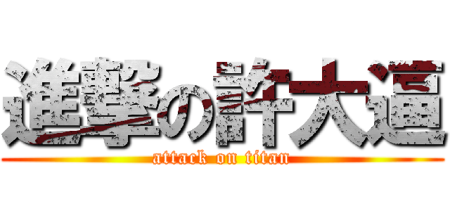 進撃の許大逼 (attack on titan)