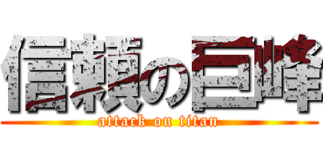 信頼の巨峰 (attack on titan)