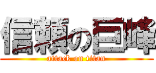 信頼の巨峰 (attack on titan)