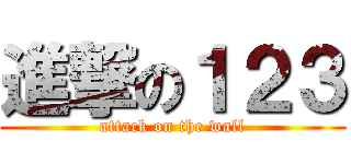進撃の１２３ (attack on the wall)