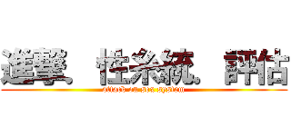 進撃．性糸統．評估 (attack on sex system)