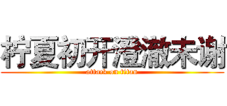 柠夏初开澄澈未谢 (attack on titan)