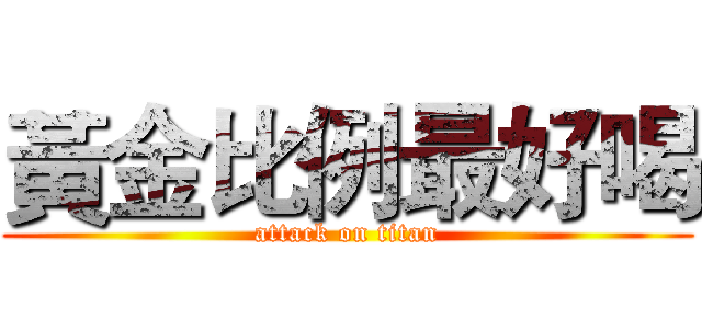 黃金比例最好喝 (attack on titan)