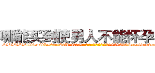 哪能买到使男人不能怀孕的药 (哪能买到使男人不能怀孕的药【电-186x2687x6963-Q278180069元-吉-药-业】我们做的是长期生意,靠的是老客户长期支持 http://sngk.net/lPWuKW
)