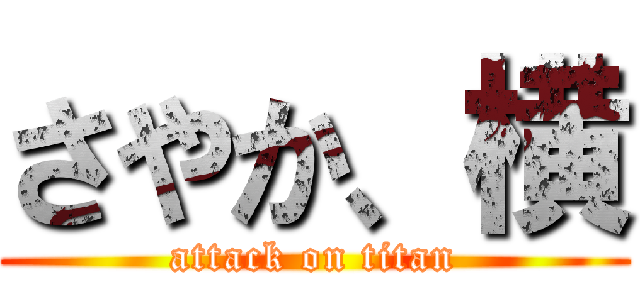 さやか、横 (attack on titan)