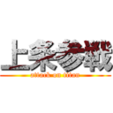 上条参戦 (attack on titan)