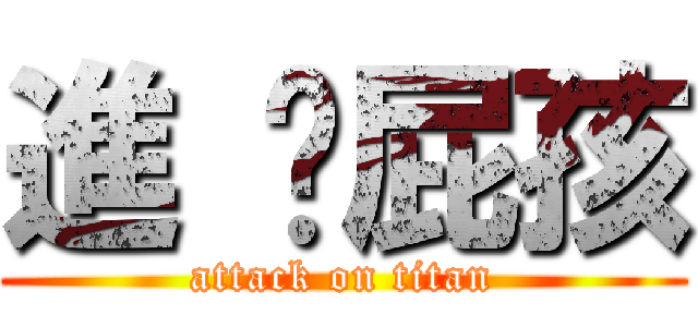 進 擊屁孩 (attack on titan)