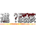 進 擊屁孩 (attack on titan)