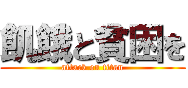 飢餓と貧困を (attack on titan)