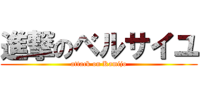進撃のベルサイユ (attack on Kamijo)