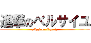 進撃のベルサイユ (attack on Kamijo)