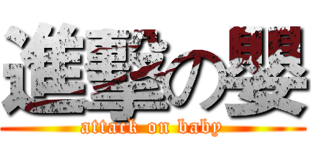 進擊の嬰 (attack on baby)
