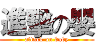 進擊の嬰 (attack on baby)